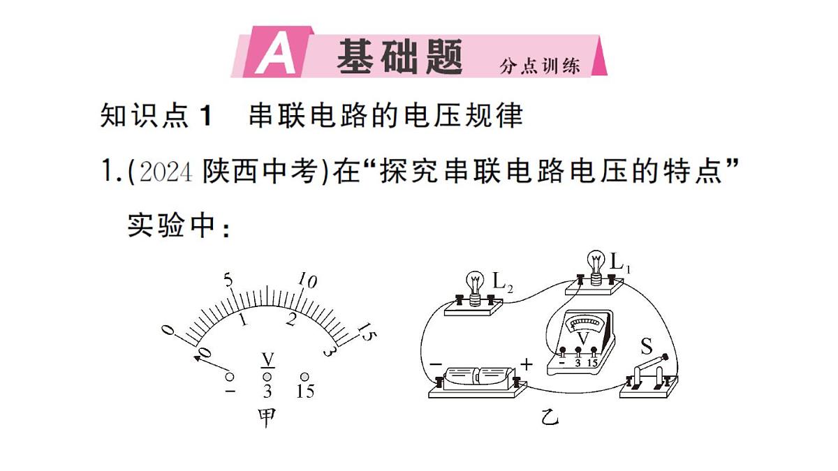 初中物理新人教版九年级全册第十六章第二节 串、并联电路中电压的规律作业课件2025秋第2页