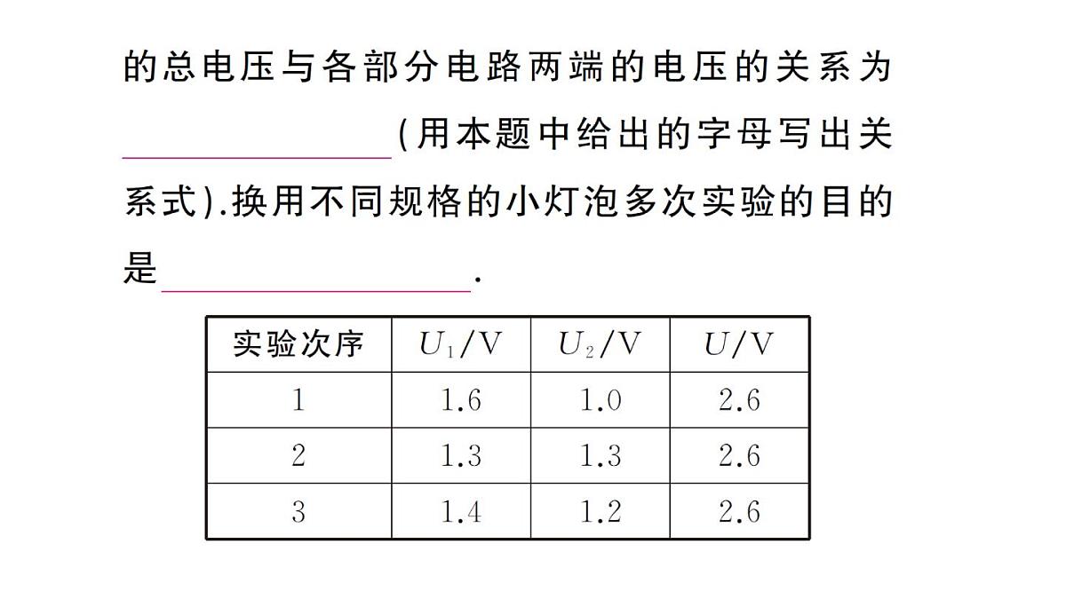 初中物理新人教版九年级全册第十六章第二节 串、并联电路中电压的规律作业课件2025秋第6页