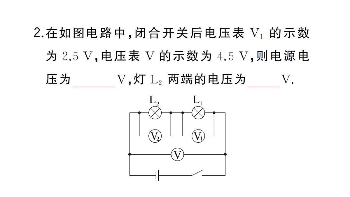 初中物理新人教版九年级全册第十六章第二节 串、并联电路中电压的规律作业课件2025秋第7页
