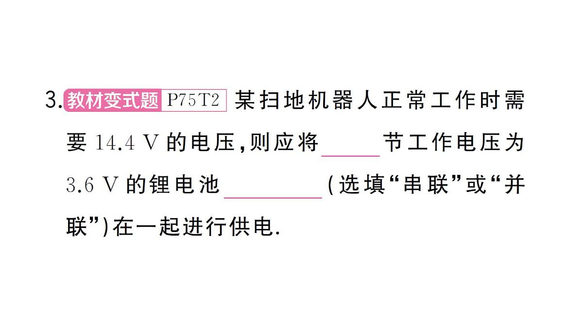 初中物理新人教版九年级全册第十六章第二节 串、并联电路中电压的规律作业课件2025秋第8页