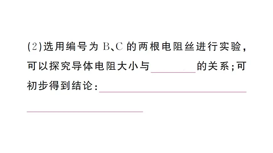 初中物理新人教版九年级全册第十六章第三节 电阻作业课件2025秋第6页