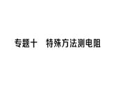 初中物理新人教版九年級全冊第十七章專題一0 特殊方法測電阻作業(yè)課件2025秋