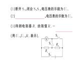 初中物理新人教版九年級全冊第十七章專題一0 特殊方法測電阻作業(yè)課件2025秋