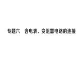 初中物理新人教版九年級全冊第十六章專題六 含電表、變阻器電路的連接作業(yè)課件2025秋