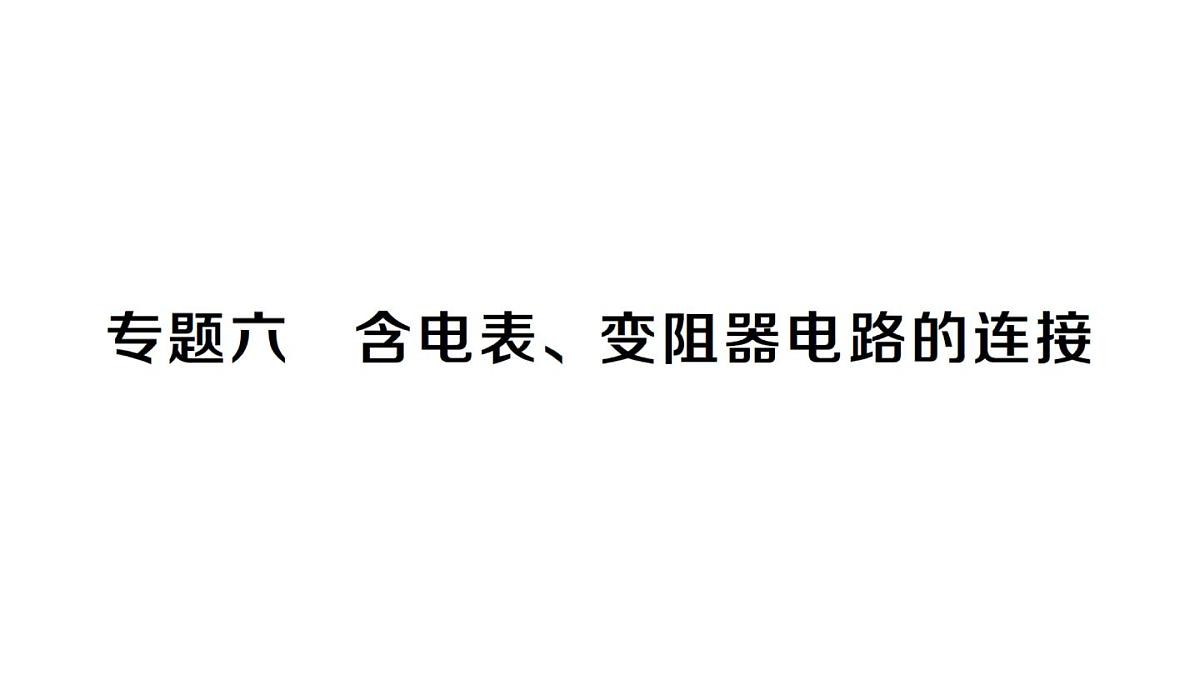 初中物理新人教版九年级全册第十六章专题六 含电表、变阻器电路的连接作业课件2025秋第1页
