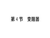 初中物理新人教版九年級全冊第十六章第四節(jié) 變阻器作業(yè)課件2025秋