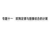 初中物理新人教版九年級(jí)全冊(cè)第十七章專題一0一 歐姆定律與圖像結(jié)合的計(jì)算作業(yè)課件2025秋