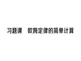 初中物理新人教版九年級(jí)全冊(cè)第十七章習(xí)題課 歐姆定律的簡(jiǎn)單計(jì)算作業(yè)課件2025秋