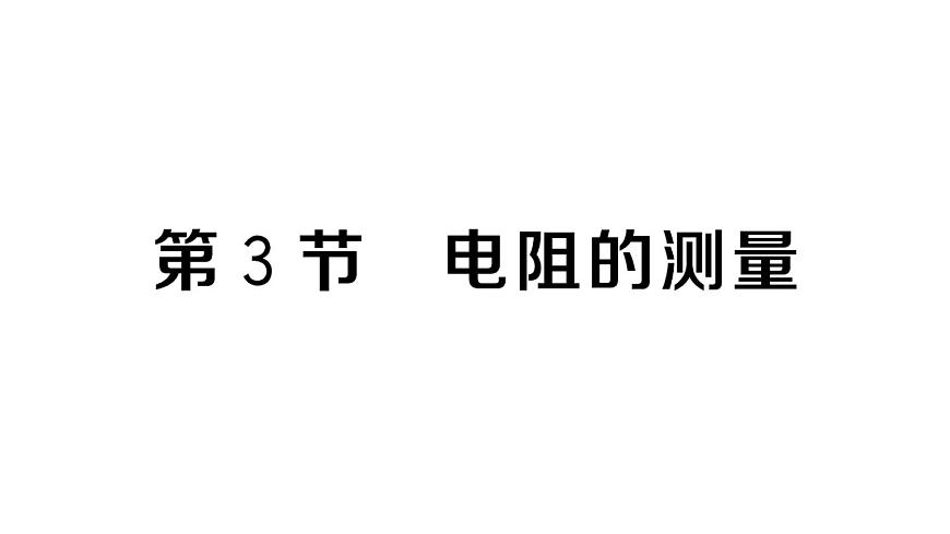 初中物理新人教版九年级全册第十七章第三节 电阻的测量作业课件2025秋第1页