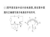 初中物理新人教版九年級全冊第十七章第三節(jié) 電阻的測量作業(yè)課件2025秋