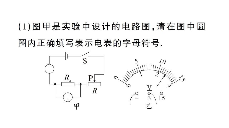 初中物理新人教版九年级全册第十七章第三节 电阻的测量作业课件2025秋第3页