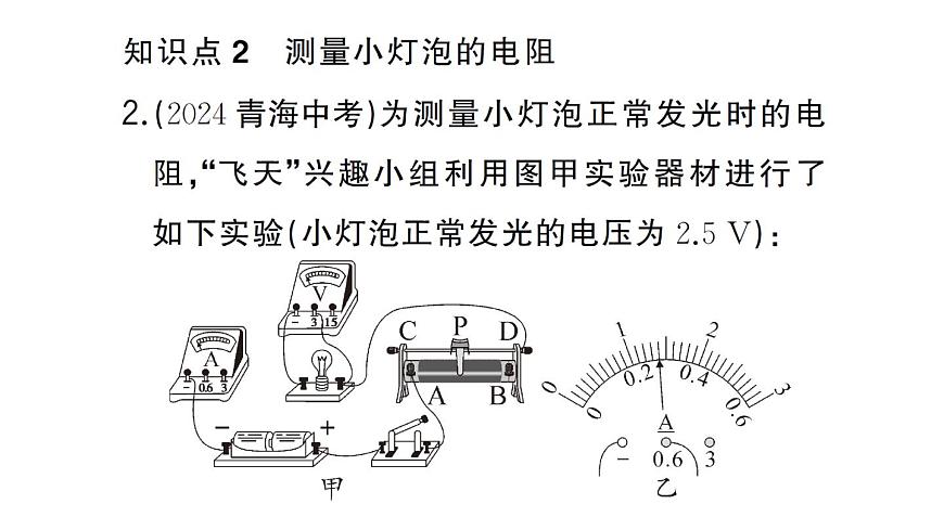 初中物理新人教版九年级全册第十七章第三节 电阻的测量作业课件2025秋第6页