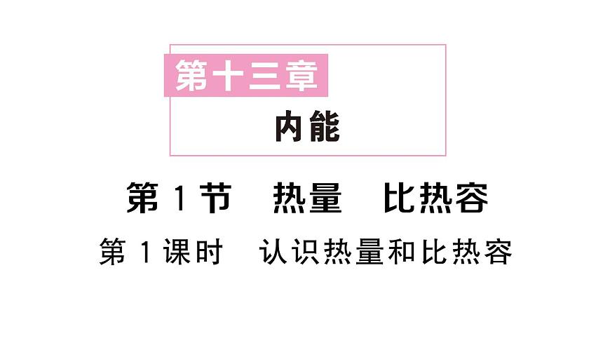 初中物理新人教版九年级全册第十三章第一节第一课时 认识热量和比热容作业课件2025秋第1页
