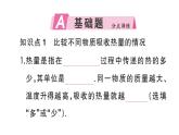 初中物理新人教版九年級全冊第十三章第一節(jié)第一課時(shí) 認(rèn)識熱量和比熱容作業(yè)課件2025秋