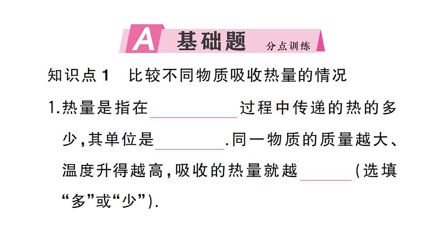 初中物理新人教版九年级全册第十三章第一节第一课时 认识热量和比热容作业课件2025秋第2页