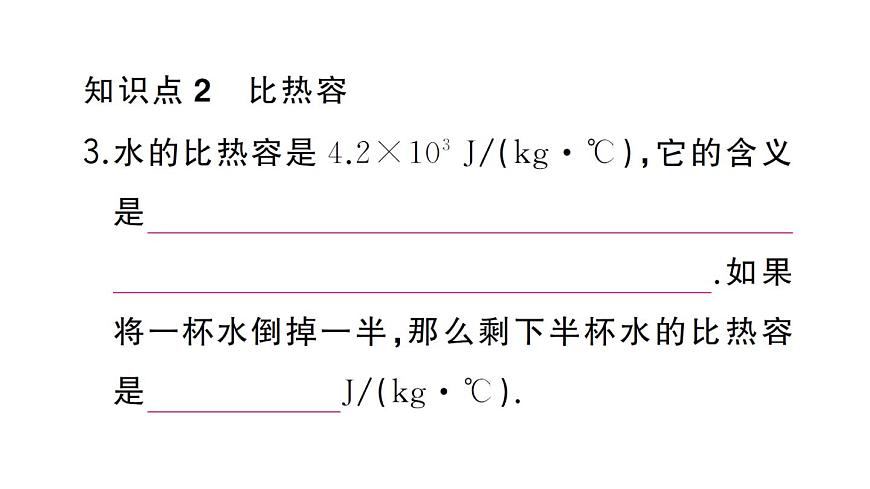 初中物理新人教版九年级全册第十三章第一节第一课时 认识热量和比热容作业课件2025秋第7页