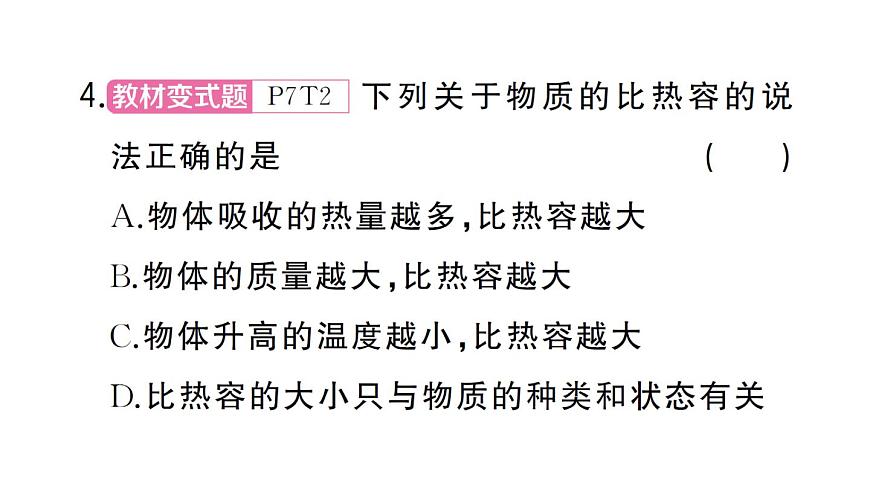 初中物理新人教版九年级全册第十三章第一节第一课时 认识热量和比热容作业课件2025秋第8页