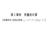 初中物理新人教版九年級全冊第十三章第一節(jié)第二課時(shí) 熱量的計(jì)算作業(yè)課件2025秋