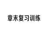 初中物理新人教版九年級(jí)全冊(cè)第十三章章末復(fù)習(xí)訓(xùn)練作業(yè)課件2025秋