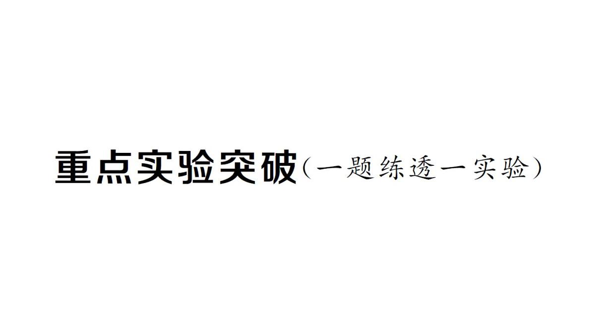 初中物理新人教版九年级全册第十三章重点实验突破作业课件2025秋第1页