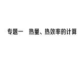 初中物理新人教版九年級全冊第十四章專題一 熱量、熱效率的計算作業(yè)課件2025秋