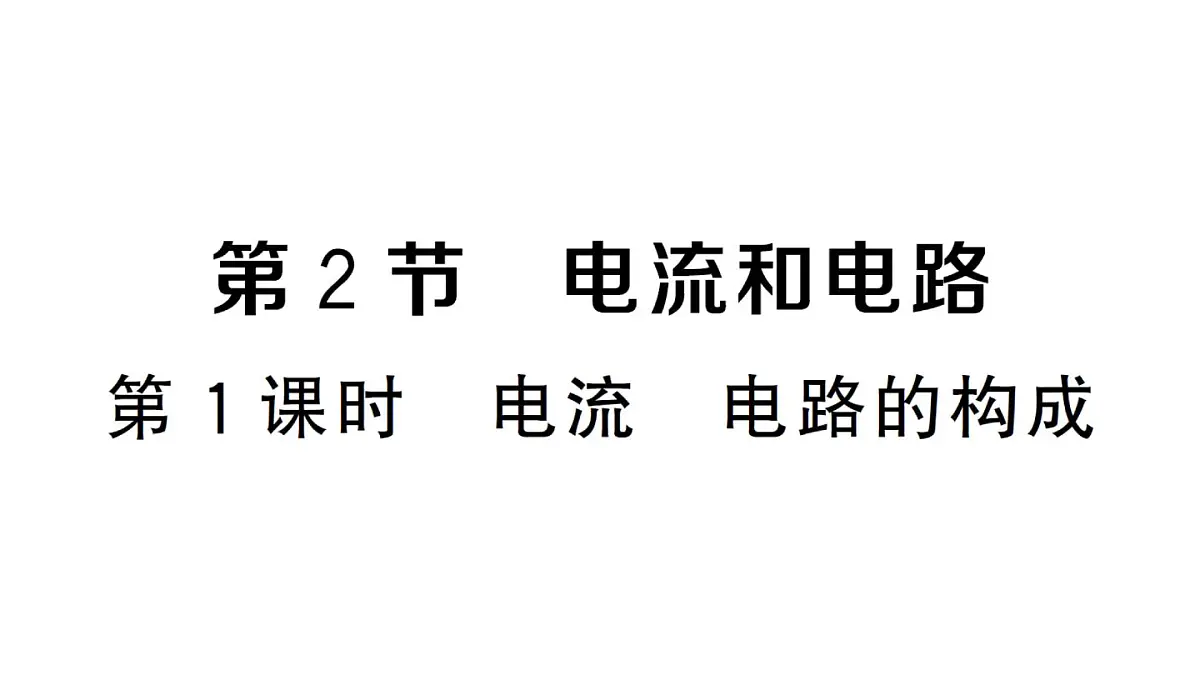 初中物理新人教版九年级全册第十五章第二节第一课时 电流 电路的构成作业课件2025秋第1页