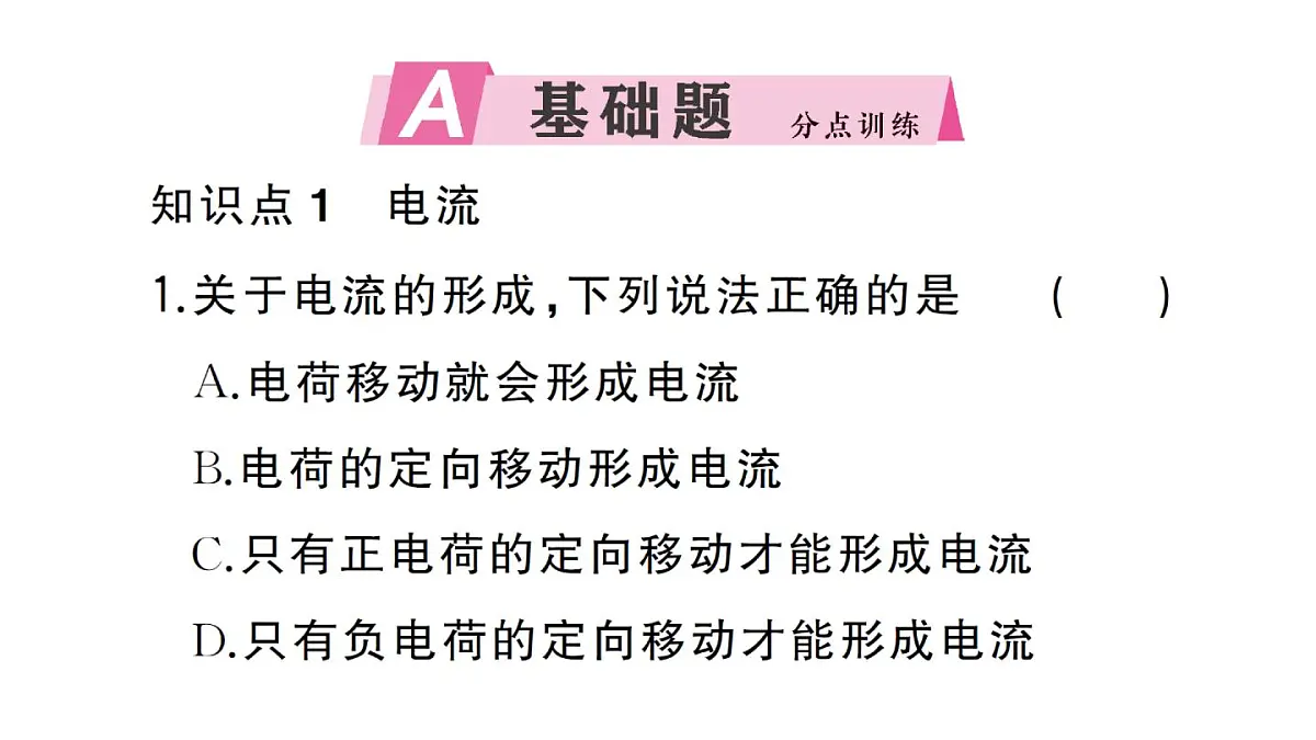 初中物理新人教版九年级全册第十五章第二节第一课时 电流 电路的构成作业课件2025秋第2页