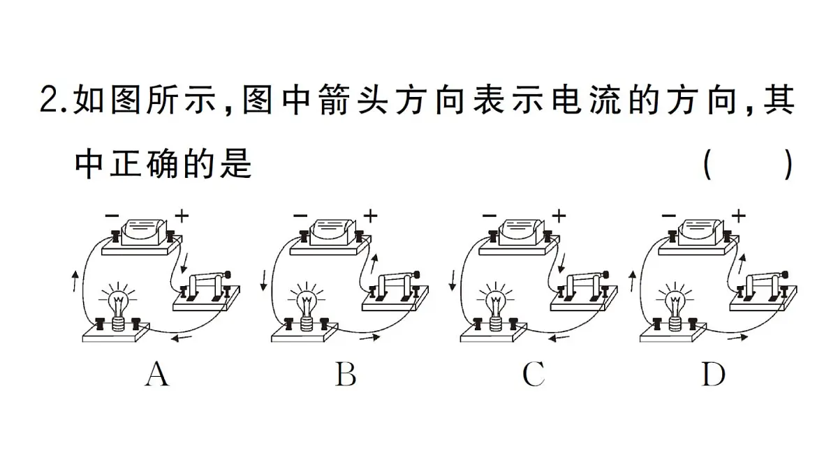 初中物理新人教版九年级全册第十五章第二节第一课时 电流 电路的构成作业课件2025秋第3页