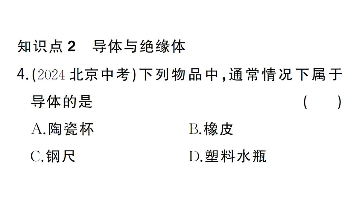 初中物理新人教版九年级全册第十五章第二节第一课时 电流 电路的构成作业课件2025秋第5页
