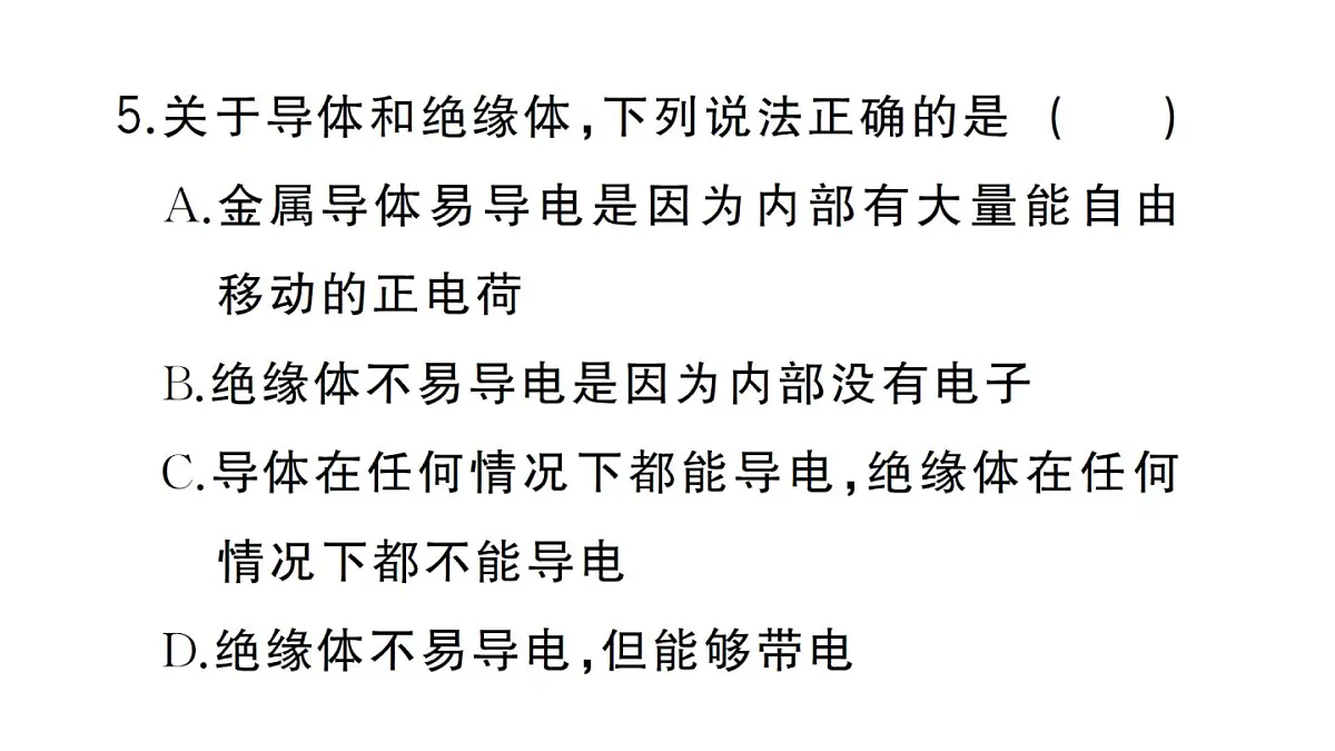 初中物理新人教版九年级全册第十五章第二节第一课时 电流 电路的构成作业课件2025秋第6页