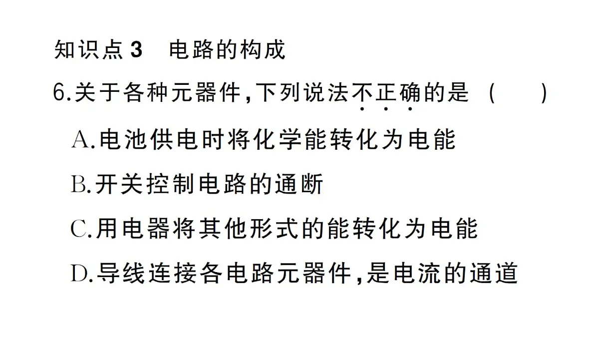初中物理新人教版九年级全册第十五章第二节第一课时 电流 电路的构成作业课件2025秋第7页