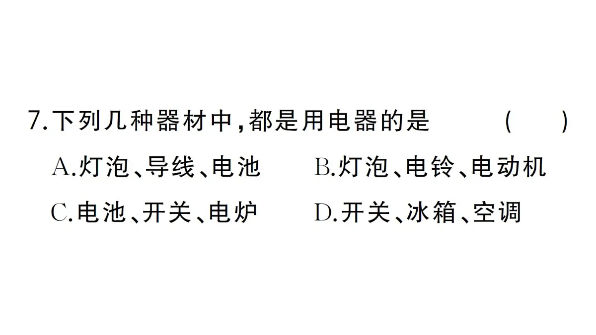 初中物理新人教版九年级全册第十五章第二节第一课时 电流 电路的构成作业课件2025秋第8页