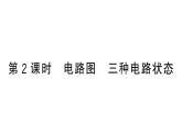 初中物理新人教版九年級(jí)全冊(cè)第十五章第二節(jié)第二課時(shí) 電路圖 三種電路狀態(tài)作業(yè)課件2025秋