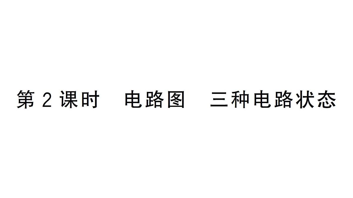 初中物理新人教版九年级全册第十五章第二节第二课时 电路图 三种电路状态作业课件2025秋第1页
