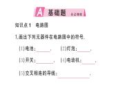 初中物理新人教版九年級(jí)全冊(cè)第十五章第二節(jié)第二課時(shí) 電路圖 三種電路狀態(tài)作業(yè)課件2025秋