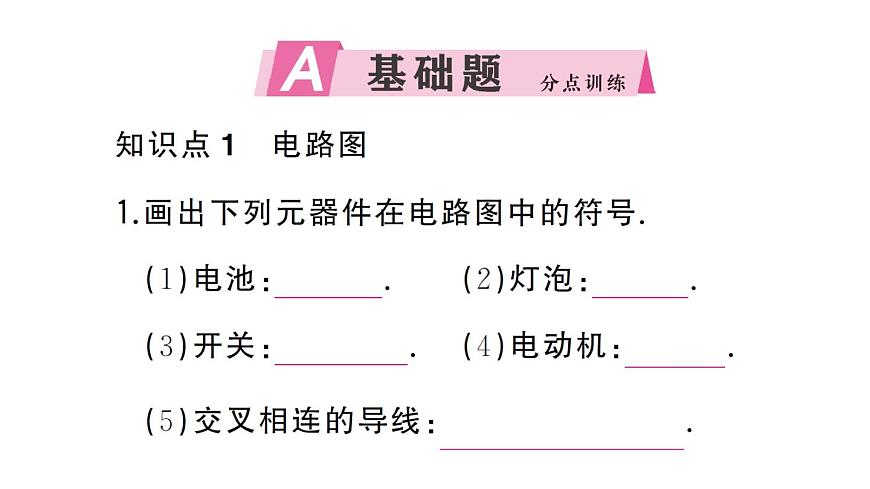 初中物理新人教版九年级全册第十五章第二节第二课时 电路图 三种电路状态作业课件2025秋第2页