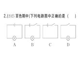 初中物理新人教版九年級(jí)全冊(cè)第十五章第二節(jié)第二課時(shí) 電路圖 三種電路狀態(tài)作業(yè)課件2025秋