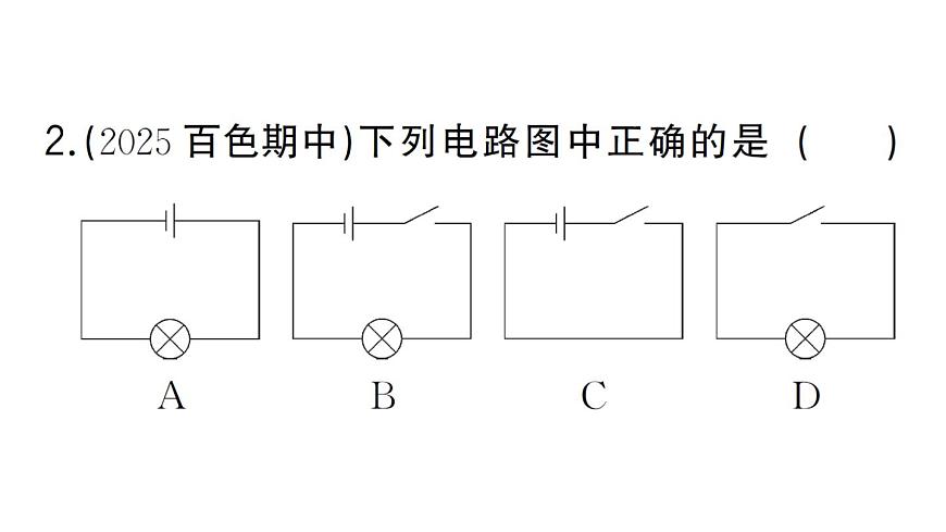 初中物理新人教版九年级全册第十五章第二节第二课时 电路图 三种电路状态作业课件2025秋第3页