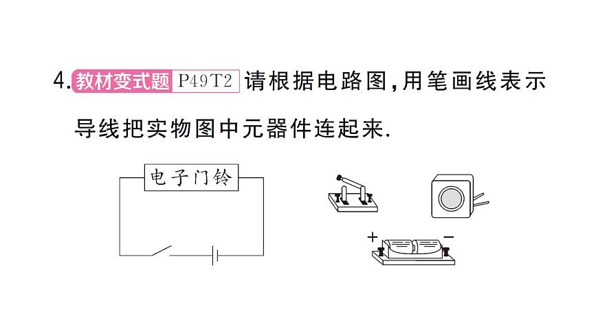 初中物理新人教版九年级全册第十五章第二节第二课时 电路图 三种电路状态作业课件2025秋第5页