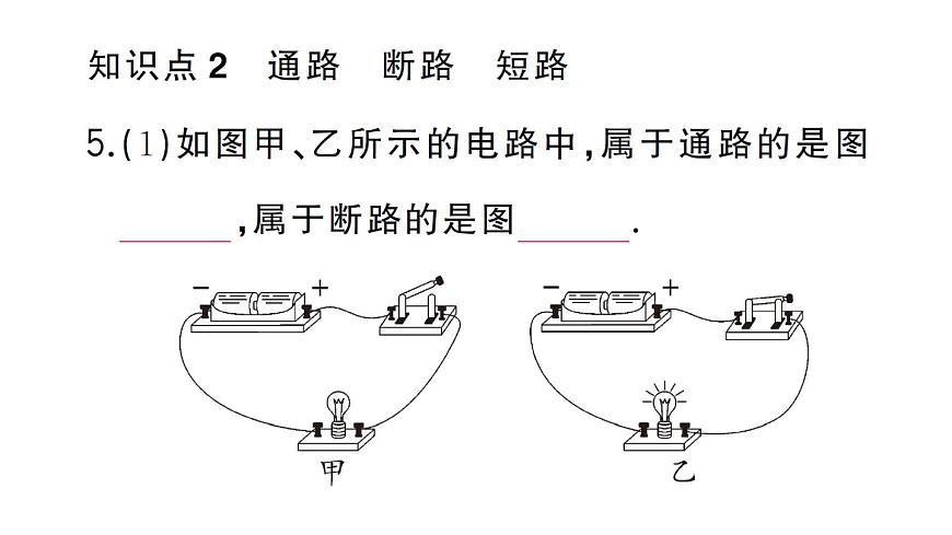 初中物理新人教版九年级全册第十五章第二节第二课时 电路图 三种电路状态作业课件2025秋第6页
