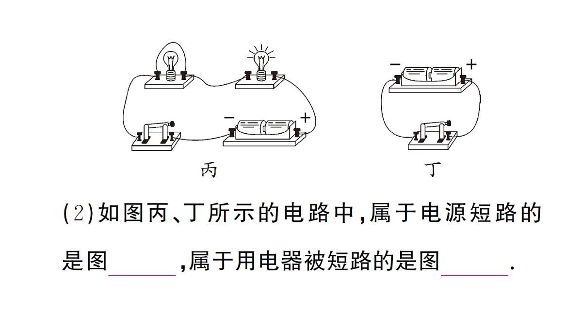 初中物理新人教版九年级全册第十五章第二节第二课时 电路图 三种电路状态作业课件2025秋第7页