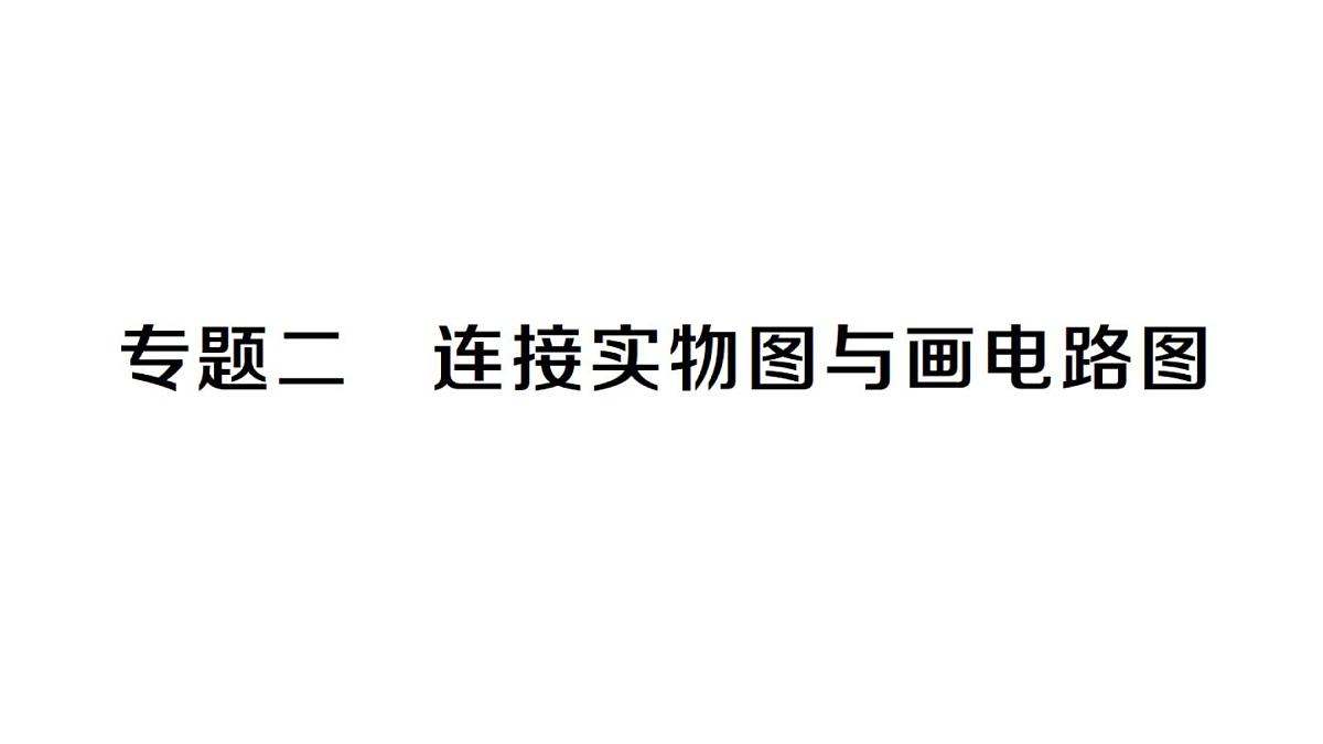 初中物理新人教版九年级全册第十五章专题二 连接实物图与画电路图作业课件2025秋第1页