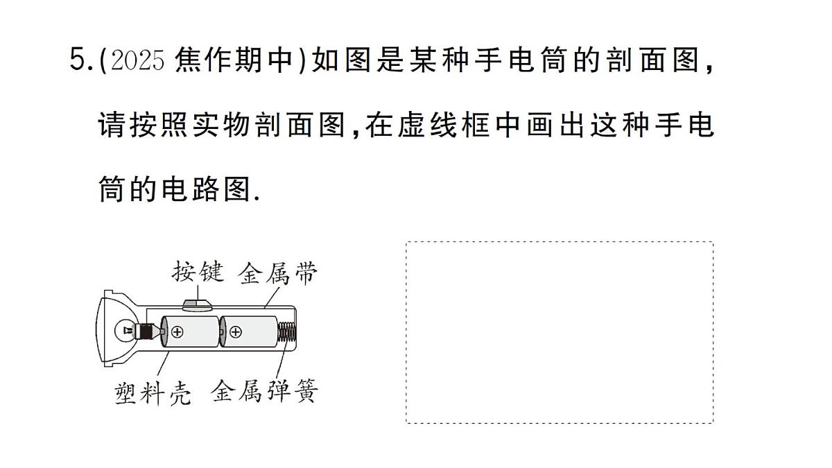 初中物理新人教版九年级全册第十五章专题二 连接实物图与画电路图作业课件2025秋第8页