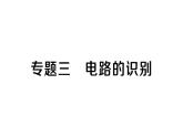 初中物理新人教版九年級全冊第十五章專題三 電路的識別作業(yè)課件2025秋