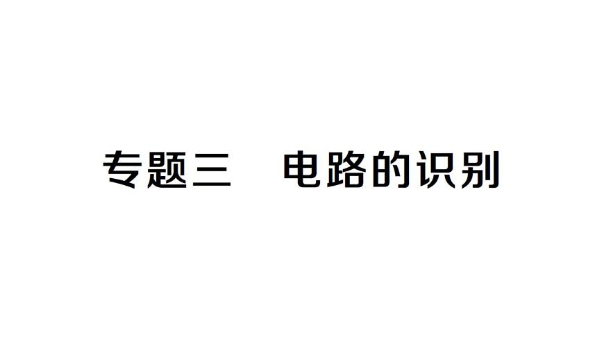 初中物理新人教版九年级全册第十五章专题三 电路的识别作业课件2025秋第1页