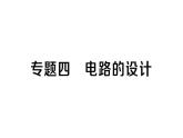 初中物理新人教版九年級全冊第十五章專題四 電路的設(shè)計作業(yè)課件2025秋