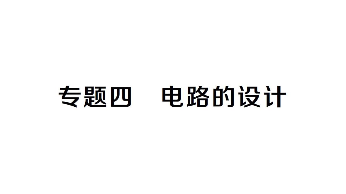 初中物理新人教版九年级全册第十五章专题四 电路的设计作业课件2025秋第1页