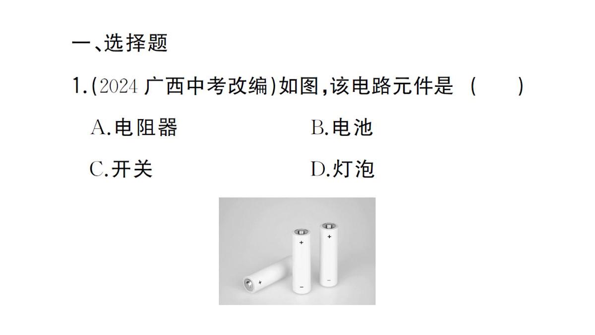 初中物理新人教版九年级全册第十五章阶段训练1（15.1~15.3）作业课件2025秋第2页