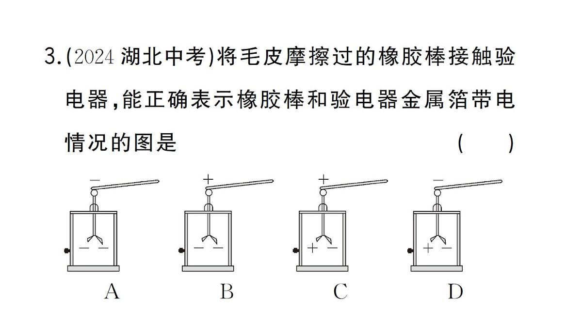 初中物理新人教版九年级全册第十五章阶段训练1（15.1~15.3）作业课件2025秋第4页