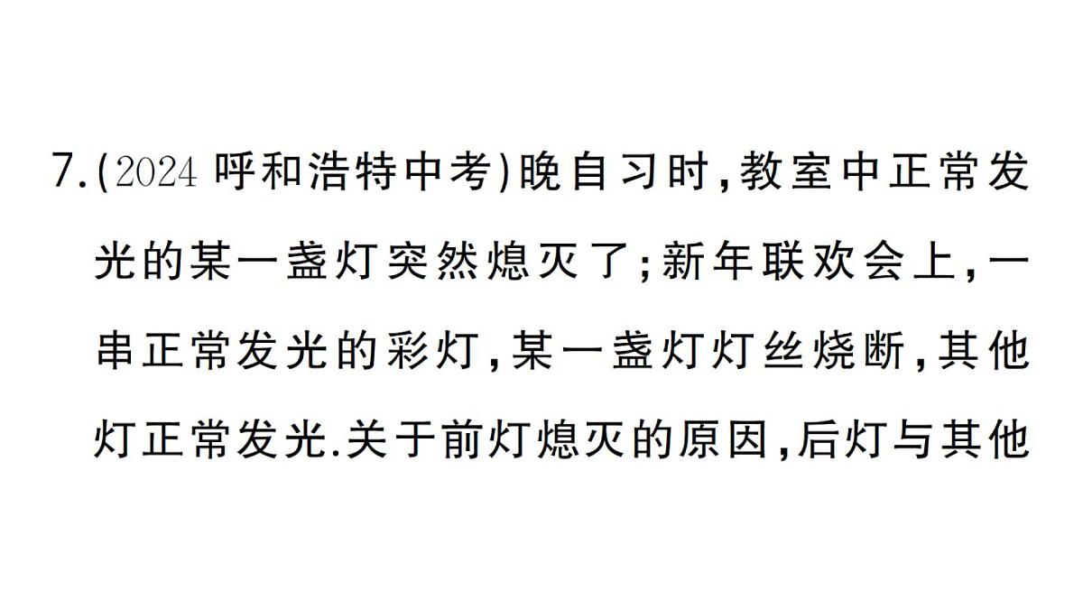 初中物理新人教版九年级全册第十五章阶段训练1（15.1~15.3）作业课件2025秋第8页